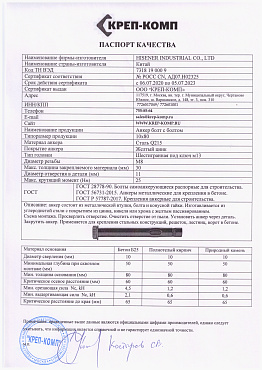 Сертификат соответствия на анкер болт с болтом 09